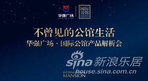 華強廣場國際公館產(chǎn)品推介會隆重首映，開啟城市人居新篇章